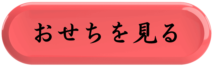 おせちボタン