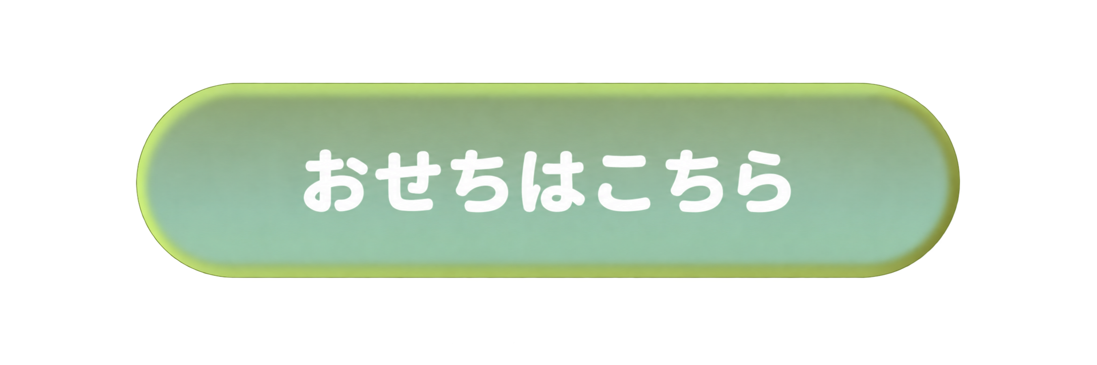 おせちボタン